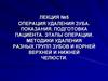 Операция удаления зуба. Показания. Подготовка пациента. Этапы операции. Методики удаления разных групп зубов и корней