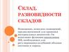 Склад. Разновидности складов