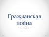 Гражданская война 1917-1922 гг