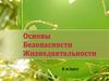 Опасные и экстремальные ситуации на природе