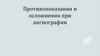 Противопоказания и осложнения ангиографии