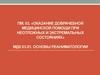 Оказание доврачебной медицинской помощи при неотложных и экстремальных состояниях. Основы реаниматологии