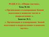 Организация и планирование боевой подготовки в подразделениях и воинских частях (тема № 14, занятие № 1)