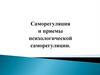 Саморегуляция и приемы психологической саморегуляции