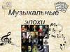 Музыкальные эпохи