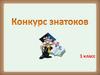 Конкурс знатоков (1 класс)