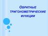 Обратные тригонометрические функции