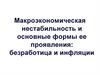 Макроэкономическая нестабильность и основные формы ее проявления: безработица и инфляции