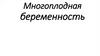 Многоплодная беременность