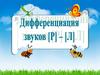 Дифференциация звуков [Р]-[Л]