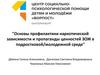 Основы профилактики наркотической зависимости в подростковой/молодежной среде