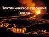 Тектоническое строение Земли