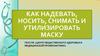 Как надевать, носить, снимать и утилизировать маску