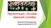 Основы военной службы