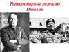 Тоталитарные режимы Италия