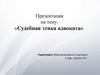 Судебная этика адвоката