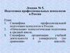 Подготовка профессиональных психологов в России. Лекция № 5