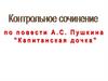 Контрольное сочинение по повести А.С. Пушкина "Капитанская дочка"