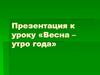Весенние праздники у разных народов