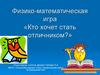 Физико-математическая игра «Кто хочет стать отличником?»