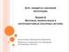 Курс лекций по сенсорной интеграции. Лекция 8. Вкусовая, обонятельная и интероцептивная сенсорные системы