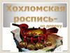 Хохломская роспись