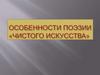 Представители «чистого искусства»