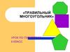 Правильный многоугольник»