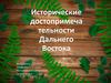 Исторические достопримеча тельности Дальнего Востока
