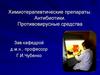 Химиотерапевтические препараты. Антибиотики. Противовирусные средства