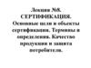 Сертификация. Основные цели и объекты сертификации. Термины и определения. Качество продукции и защита потребителя