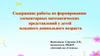 Формирование элементарных математических представлений у детей младшего дошкольного возраста