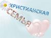 Христианская семья