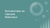 Путешествие по городам Поволжья