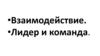 Взаимодеййствие: лидер и команда