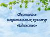 Фестиваль национальных культур «Единство»