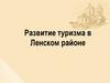 Развитие туризма в Ленском районе
