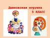 Дымковская игрушка. 5 класс