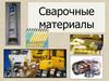 Сварочные материалы