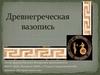 Древнегреческая вазопись