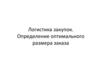 Логистика закупок. Определение оптимального размера заказа