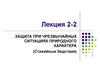 Защита при чрезвычайных ситуациях природного характера (стихийные бедствия)
