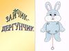 Зайчик-дергунчик