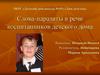 Слова-паразиты в речи воспитанников детского дома