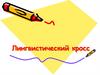 Лингвистический кросс