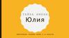 Тайна имени Юля