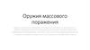 Оружия массового поражения( химическое, биологическое, ядерное)