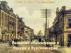 Развитие образования в России и Курском крае