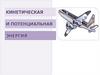 Кинетическая и потенциальная энергия