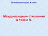 Международные отношения в 1930-е гг.  9 класс